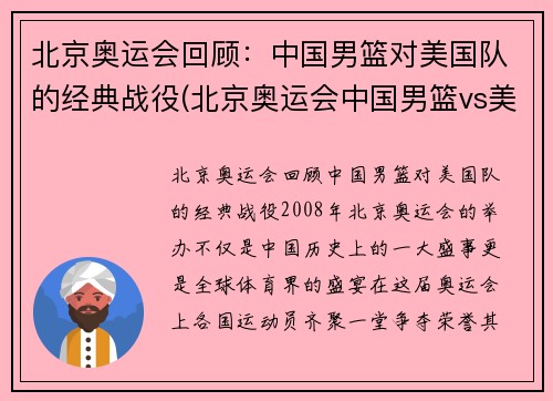 北京奥运会回顾：中国男篮对美国队的经典战役(北京奥运会中国男篮vs美国中文解说)