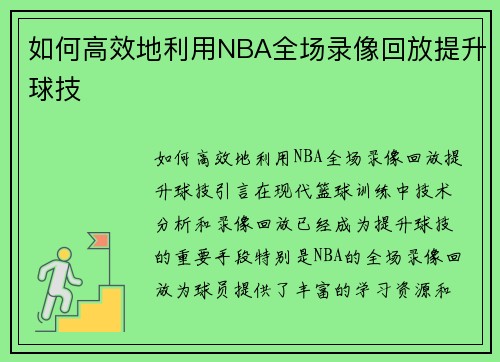 如何高效地利用NBA全场录像回放提升球技