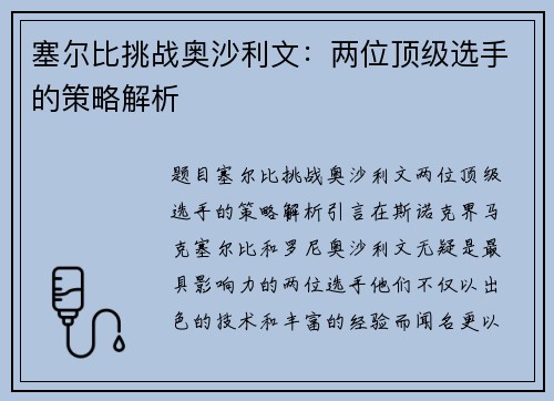 塞尔比挑战奥沙利文：两位顶级选手的策略解析