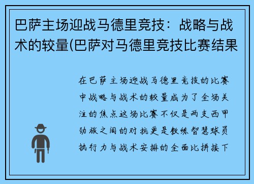 巴萨主场迎战马德里竞技：战略与战术的较量(巴萨对马德里竞技比赛结果)