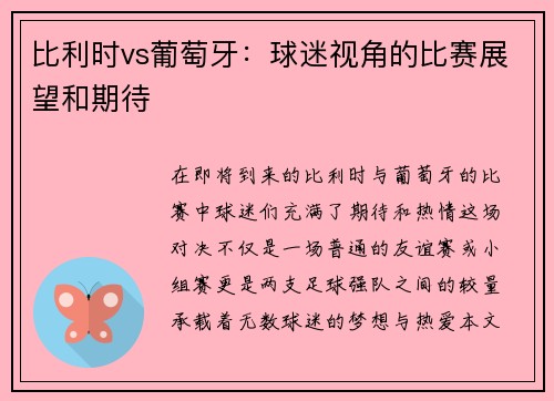 比利时vs葡萄牙：球迷视角的比赛展望和期待