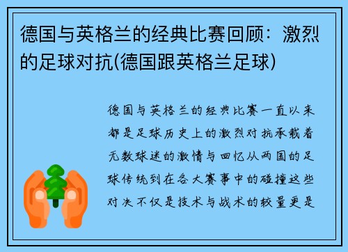 德国与英格兰的经典比赛回顾：激烈的足球对抗(德国跟英格兰足球)