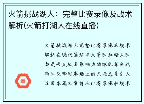 火箭挑战湖人：完整比赛录像及战术解析(火箭打湖人在线直播)