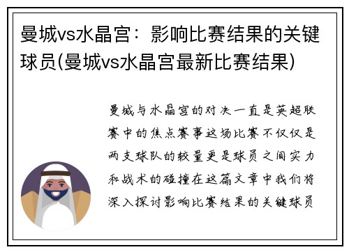 曼城vs水晶宫：影响比赛结果的关键球员(曼城vs水晶宫最新比赛结果)