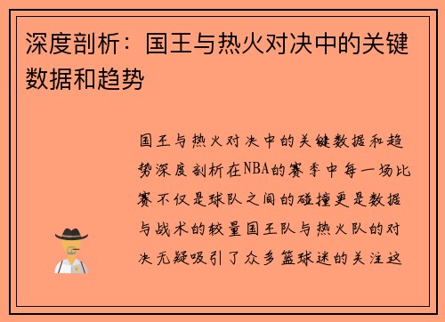 深度剖析：国王与热火对决中的关键数据和趋势