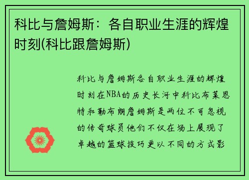 科比与詹姆斯：各自职业生涯的辉煌时刻(科比跟詹姆斯)