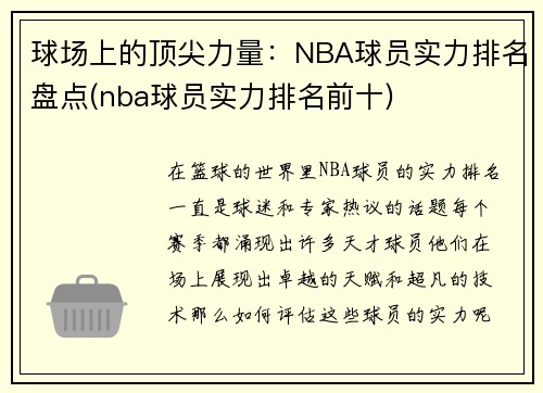 球场上的顶尖力量：NBA球员实力排名盘点(nba球员实力排名前十)