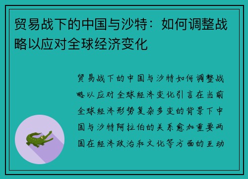 贸易战下的中国与沙特：如何调整战略以应对全球经济变化