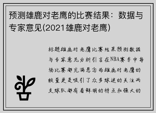 预测雄鹿对老鹰的比赛结果：数据与专家意见(2021雄鹿对老鹰)