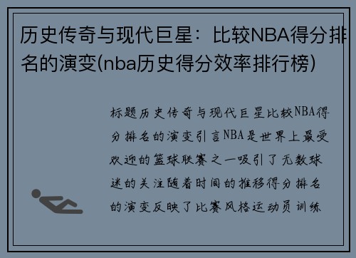 历史传奇与现代巨星：比较NBA得分排名的演变(nba历史得分效率排行榜)