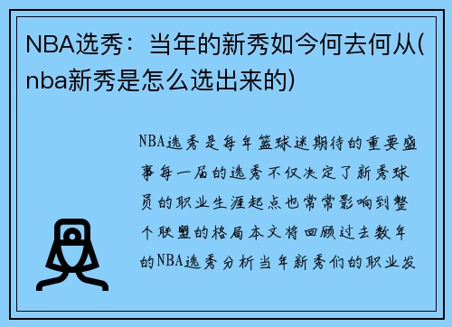 NBA选秀：当年的新秀如今何去何从(nba新秀是怎么选出来的)