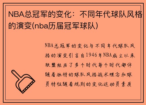 NBA总冠军的变化：不同年代球队风格的演变(nba历届冠军球队)