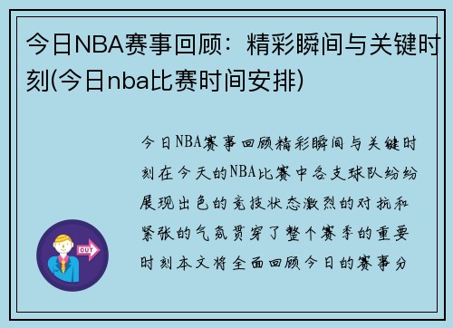 今日NBA赛事回顾：精彩瞬间与关键时刻(今日nba比赛时间安排)