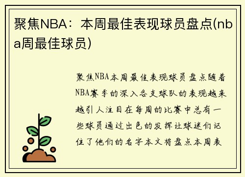 聚焦NBA：本周最佳表现球员盘点(nba周最佳球员)