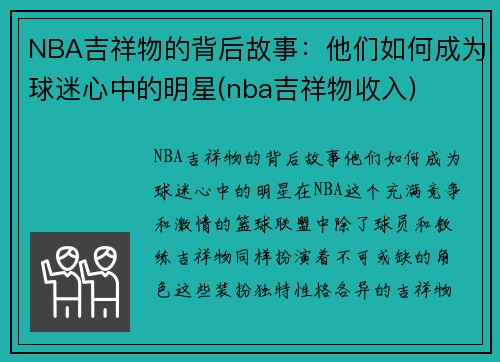 NBA吉祥物的背后故事：他们如何成为球迷心中的明星(nba吉祥物收入)