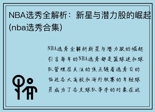 NBA选秀全解析：新星与潜力股的崛起(nba选秀合集)