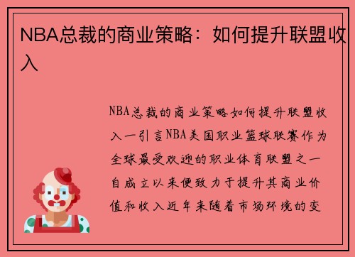 NBA总裁的商业策略：如何提升联盟收入