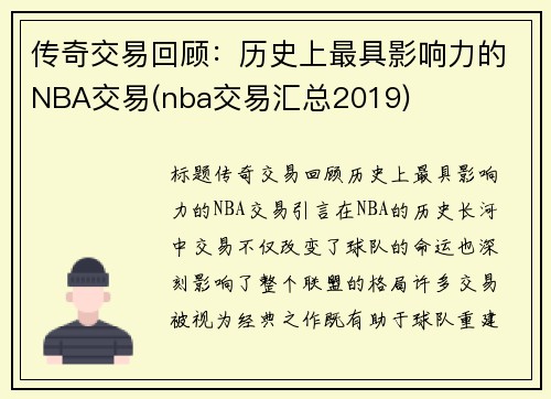 传奇交易回顾：历史上最具影响力的NBA交易(nba交易汇总2019)