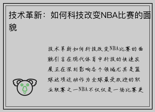 技术革新：如何科技改变NBA比赛的面貌