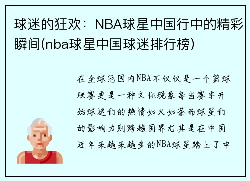 球迷的狂欢：NBA球星中国行中的精彩瞬间(nba球星中国球迷排行榜)