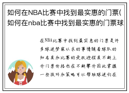 如何在NBA比赛中找到最实惠的门票(如何在nba比赛中找到最实惠的门票球员)