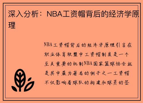 深入分析：NBA工资帽背后的经济学原理