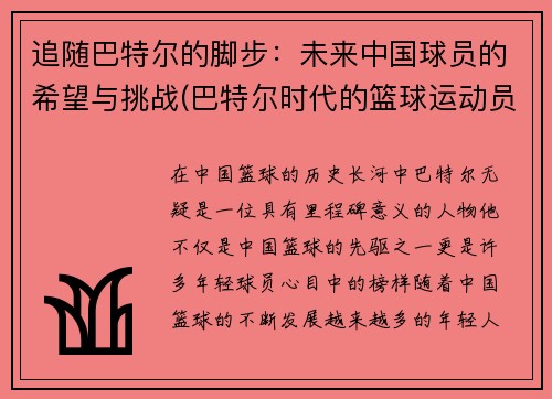 追随巴特尔的脚步：未来中国球员的希望与挑战(巴特尔时代的篮球运动员都有哪些)