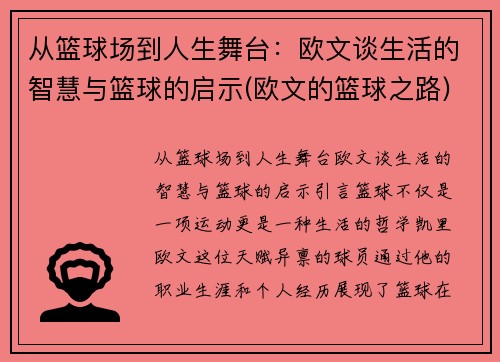 从篮球场到人生舞台：欧文谈生活的智慧与篮球的启示(欧文的篮球之路)