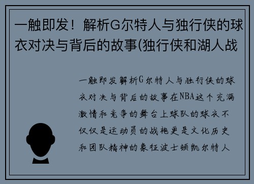 一触即发！解析G尔特人与独行侠的球衣对决与背后的故事(独行侠和湖人战绩相同)