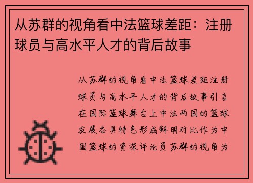 从苏群的视角看中法篮球差距：注册球员与高水平人才的背后故事