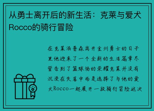 从勇士离开后的新生活：克莱与爱犬Rocco的骑行冒险