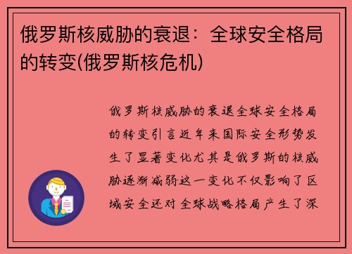 俄罗斯核威胁的衰退：全球安全格局的转变(俄罗斯核危机)