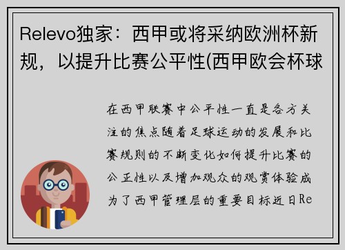 Relevo独家：西甲或将采纳欧洲杯新规，以提升比赛公平性(西甲欧会杯球队)