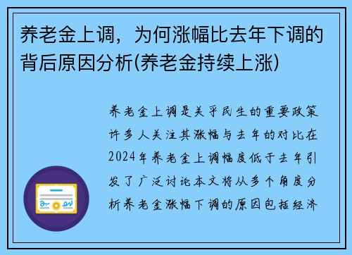 养老金上调，为何涨幅比去年下调的背后原因分析(养老金持续上涨)