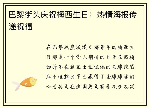 巴黎街头庆祝梅西生日：热情海报传递祝福