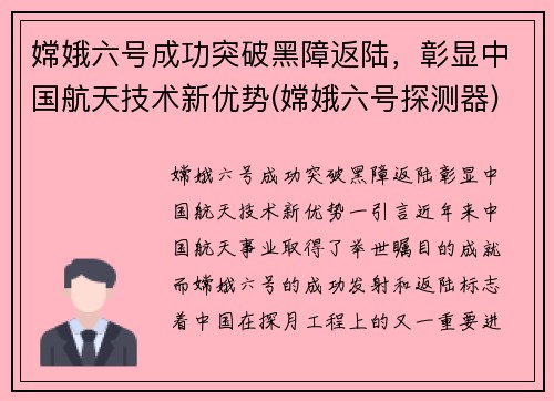 嫦娥六号成功突破黑障返陆，彰显中国航天技术新优势(嫦娥六号探测器)