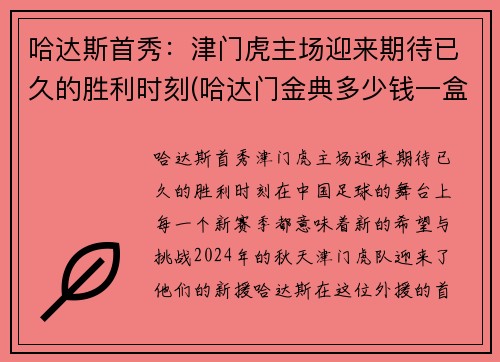 哈达斯首秀：津门虎主场迎来期待已久的胜利时刻(哈达门金典多少钱一盒)