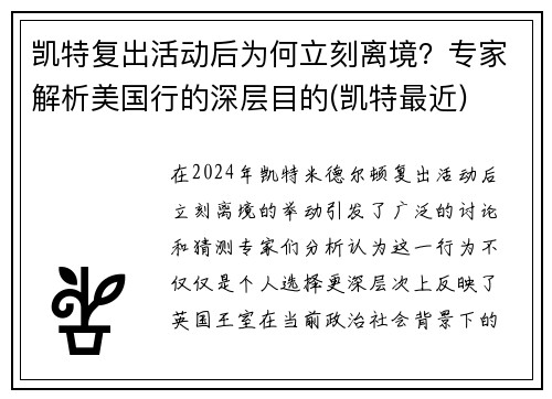 凯特复出活动后为何立刻离境？专家解析美国行的深层目的(凯特最近)