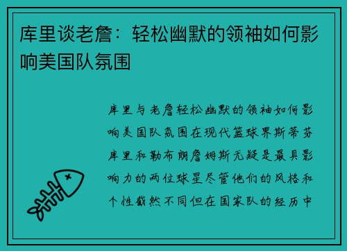 库里谈老詹：轻松幽默的领袖如何影响美国队氛围