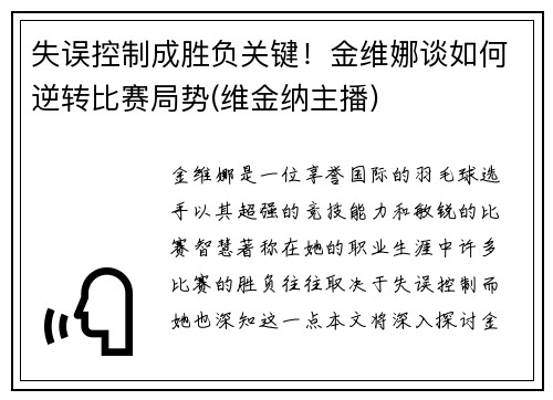 失误控制成胜负关键！金维娜谈如何逆转比赛局势(维金纳主播)