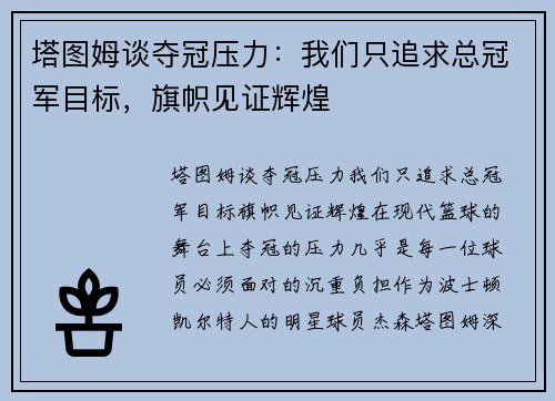 塔图姆谈夺冠压力：我们只追求总冠军目标，旗帜见证辉煌