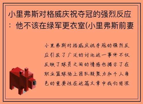 小里弗斯对格威庆祝夺冠的强烈反应：他不该在绿军更衣室(小里弗斯前妻)