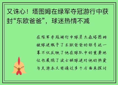 又诛心！塔图姆在绿军夺冠游行中获封“东欧爸爸”，球迷热情不减