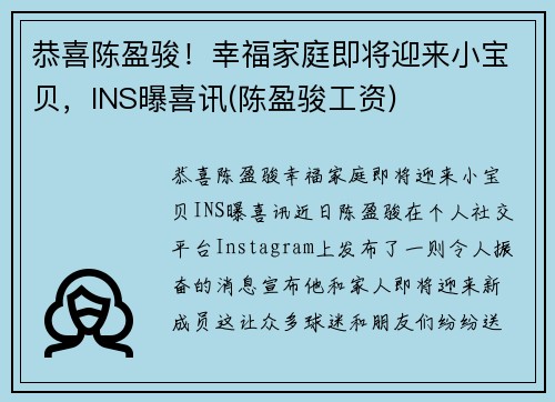 恭喜陈盈骏！幸福家庭即将迎来小宝贝，INS曝喜讯(陈盈骏工资)