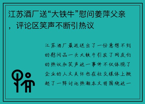 江苏酒厂送“大铁牛”慰问姜萍父亲，评论区笑声不断引热议