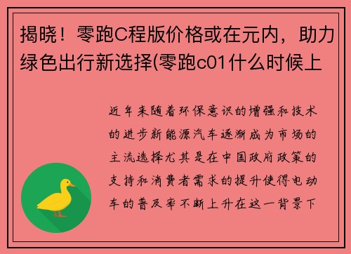 揭晓！零跑C程版价格或在元内，助力绿色出行新选择(零跑c01什么时候上市)