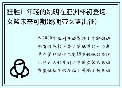 狂胜！年轻的姚明在亚洲杯初登场，女篮未来可期(姚明带女篮出征)