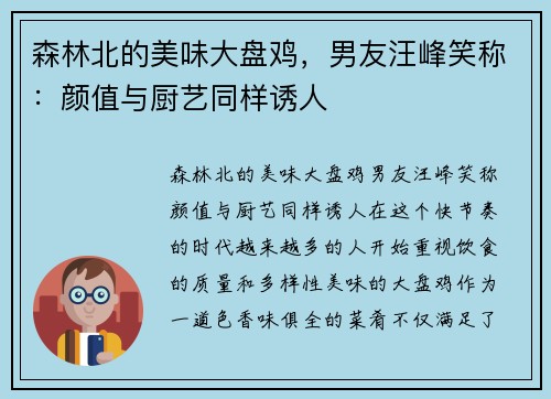 森林北的美味大盘鸡，男友汪峰笑称：颜值与厨艺同样诱人