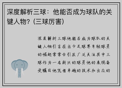 深度解析三球：他能否成为球队的关键人物？(三球厉害)