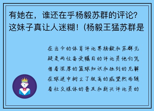 有她在，谁还在乎杨毅苏群的评论？这妹子真让人迷糊！(杨毅王猛苏群是一个公司的吗)